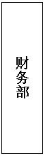 文本框: 財(cái)務(wù)部